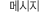 ¸Þ½ÃÁö