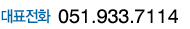��ǥ��ȭ : 051.9337.114