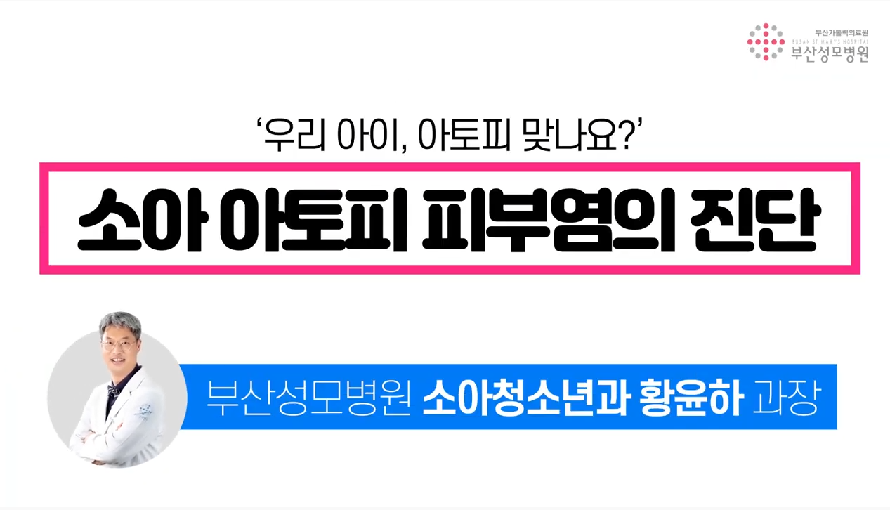 소아 아토피피부염의 진단