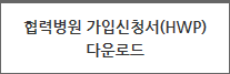 협력병원 가입신청서(HWP) 다운로드