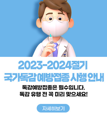 2023-2024절기 국가독감 예방접종 시행 안내