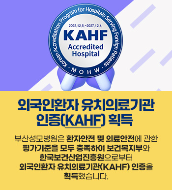 외국인환자 유치의료기관 인증(KAHF) 획득