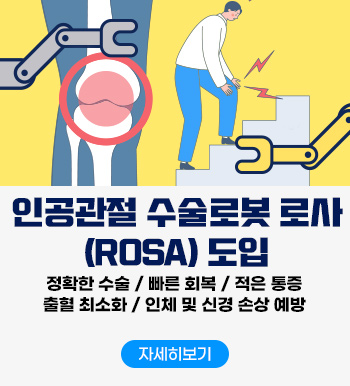 인공관절 수술로봇 로사(ROSA) 도입