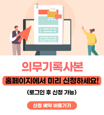 의무기록사본 홈페이지에서 미리 신청하세요!