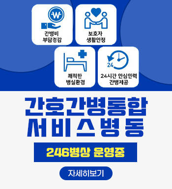 간호간병통합서비스병동
