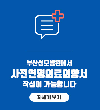 부산성모병원에서 사전연명의료의향서 작성이 가능합니다.