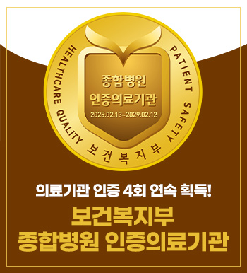 의료기관 인증 4회 연속 획득!