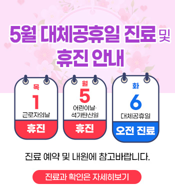 5월 대체공휴일 진료 및 휴진 안내
