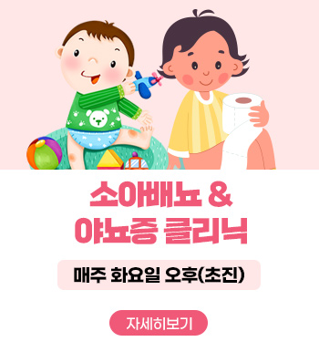 소아배뇨&야뇨증 클리닉
