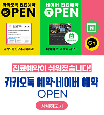 진료예약이 쉬워졌습니다!카카오톡예약·네이버예약 OPEN