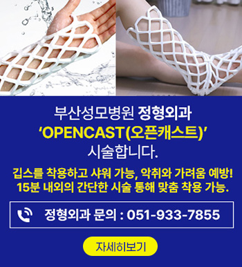 정형외과 OPENCAST(오픈캐스트) 도입