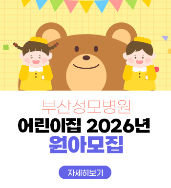 부산성모병원 어린이집 2026년 원아모집