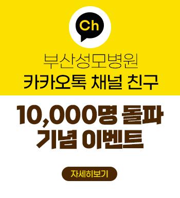 부산성모병원 카카오톡 채널 친구 10,000명 돌파 기념 이벤트