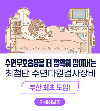 수면무호흡증을 더 정확히 잡아내는 최첨단 수면다원검사장비 부산 최초 도입!