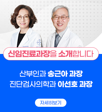 신임진료과장을 소개합니다