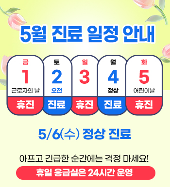 5월 진료 일정 안내