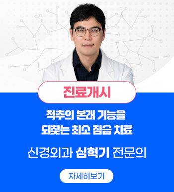 진료개시,척추의 본래 기능을 되찾는 최소 침습 치료,신경외과 심혁기 전문의