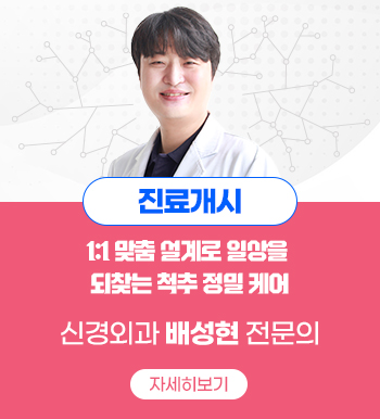 진료개시,1:1 맞춤 설계로 일상을 되찾는 척추 정밀 케어,신경외과 배성현 전문의