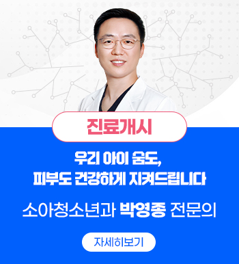 진료개시,우리 아이 숨도, 피부도 건강하게 지켜드립니다,소아청소년과 박영종 전문의