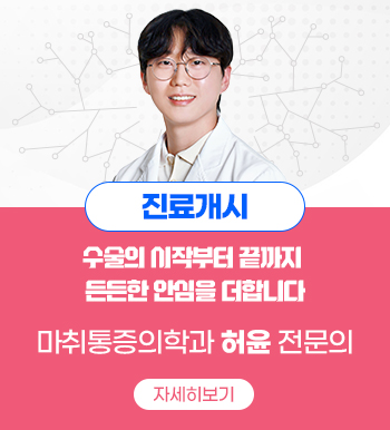 진료개시,수술의 시작부터 끝까지 든든한 안심을 더합니다,마취통증의학과 허윤 전문의