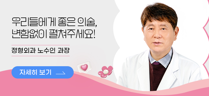 우리들에게 좋은 의술, 변함없이 펼쳐주세요!정형외과 노수인 과장