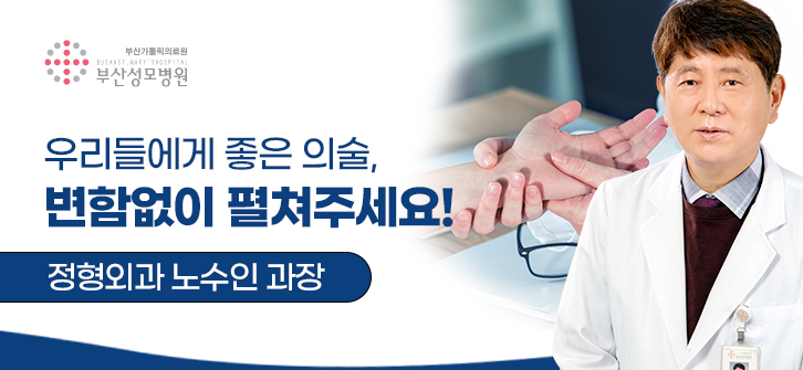 우리들에게 좋은 의술, 변함없이 펼쳐주세요!정형외과 노수인 과장