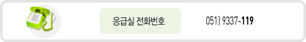 응급실 전화번호 : 051)9337-119