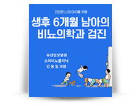 6개월 남아 검진