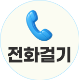 전화걸기