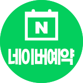 네이버 예약