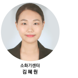 소화기센터 김혜원