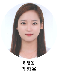 81병동 박향은