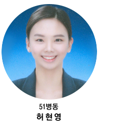 51병동 허현영