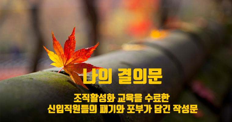 조직활성화 교육을 수료한 신입직원들의 패기와 포부가 담긴 작성문