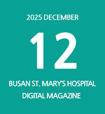 BUSAN ST. MARY��s HOSPITAL DIGITAL MAGAZINE